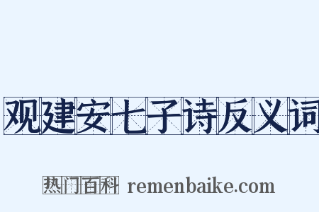 观建安七子诗反义词是什么意思的图片